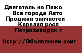 Двигатель на Пежо 206 - Все города Авто » Продажа запчастей   . Карелия респ.,Петрозаводск г.